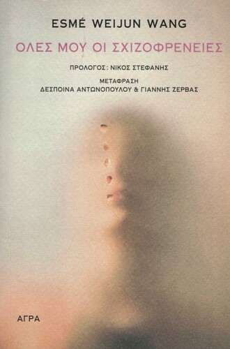 Όλες μου οι σχιζοφρένειες (μτφρ. Δέσποινα Αντωνοπούλου - Γιάννης Ζέρβας, Άγρα