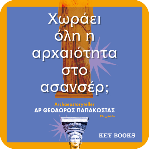 αρχαιοτητα