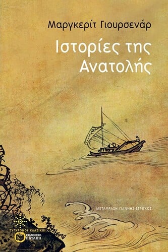 ιστοριες ανατολης