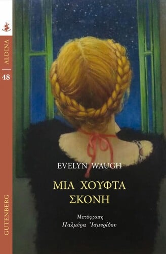 ΜΙΑ ΧΟΥΦΤΑ ΣΚΟΝΗ
