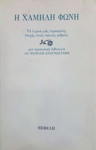 χαμηλη φωνη