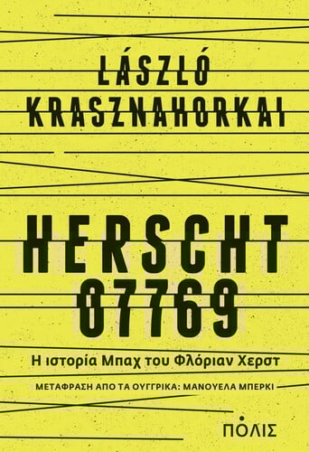 ΚΑΝΤΕ ΚΛΙΚ ΕΔΩ ΓΙΑ ΝΑ ΤΟ ΑΓΟΡΑΣΕΤΕ: Laszlo Κrasznahorkai, Χερστ 07769: Η ιστορία Μπαχ του Φλόριαν Χερστ, Εκδόσεις Πόλις