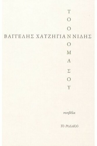"Το όνομα σου"