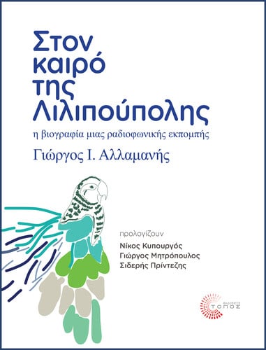 Γιώργος Ι. Αλλαμανής «Στον Καιρό της Λιλιπούπολης, η βιογραφία μιας ραδιοφωνικής εκπομπής», εκδόσεις «Τόπος»