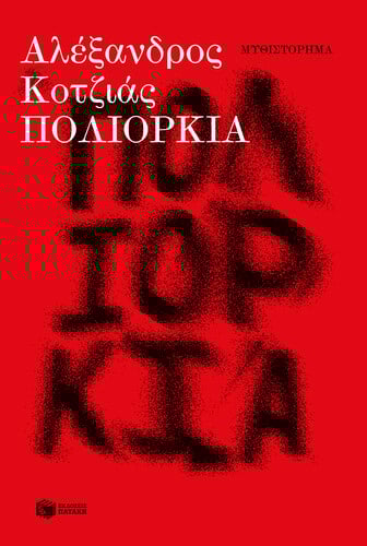 ΠΟΛΙΟΡΚΙΑ