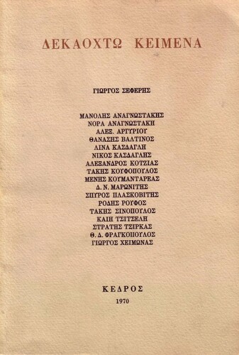18 κείμενα, εκδ. Κέδρος
