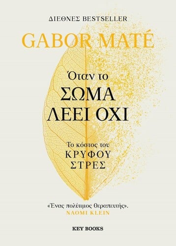 Όταν το σώμα λέει όχι