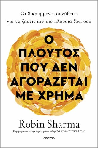 Ο πλούτος που δεν αγοράζεται