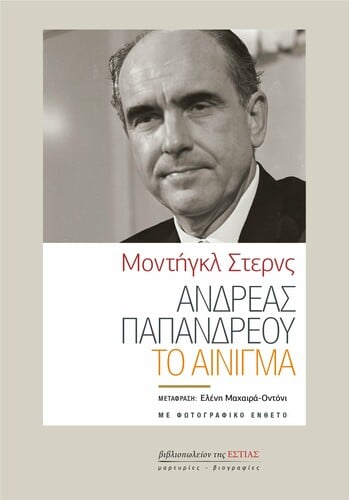 ΠΑΠΑΝΔΡΕΟΥ