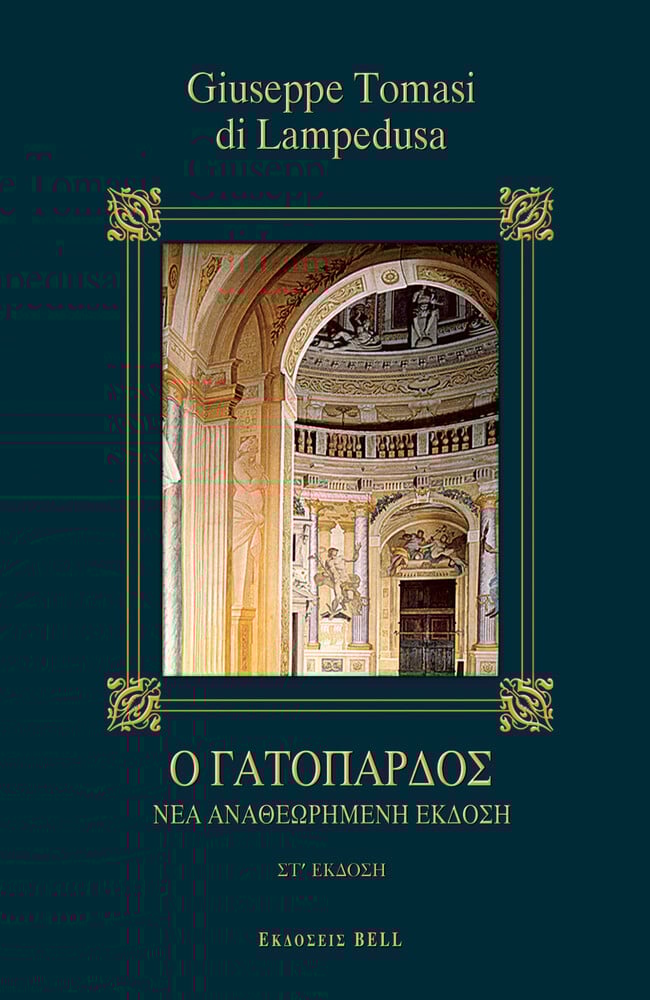 Ο Γατόπαρδος
