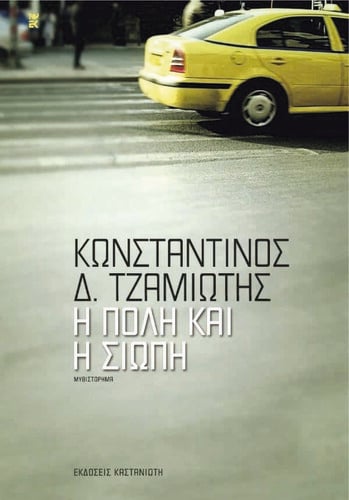 πολη και σιωπη