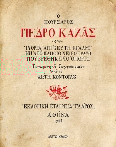 ΠΕΔΡΟ ΚΑΖΑΣ