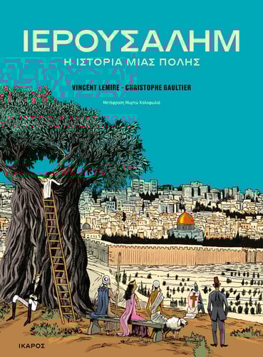 Σε ένα κόμικ, χρειάζονται πρόσωπα, χειρονομίες, φως, μια ευαίσθητη χρονικότητα. Πρέπει να σκεφτείς το κάτω μέρος της σελίδας, την «αναπνοή» του δισέλιδου, τη σιωπή όσο και τον λόγο. Αυτός ο περιορισμός όμως σου δίνει και την ευκαιρία να τοποθετήσεις το θέμα στις διαστάσεις της πραγματικότητας. Και αυτό, για την Ιερουσαλήμ, μου φαινόταν ουσιώδες. 