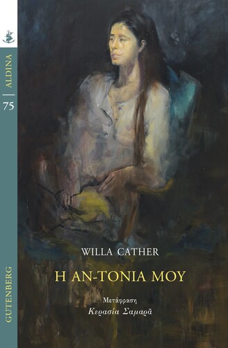 Willa Cather Η Αν-τόνια μου