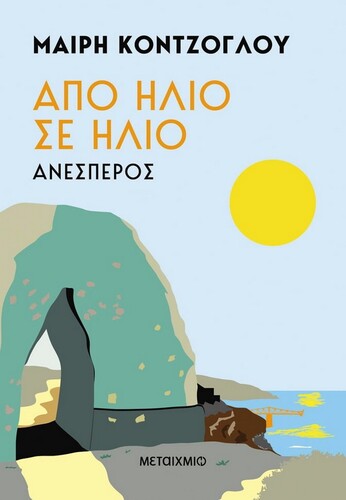 Μαίρη Κόντζογλου, Από ήλιο σε ήλιο - Ανέσπερος Μεταίχμιο