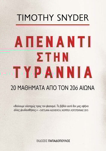 Τίμοθι Σνάιντερ Απέναντι στην τυραννία - Τα μαθήματα από τον 20ό αιώνα (μτφρ. Κατερίνα Σχινά, Παπαδόπουλος)