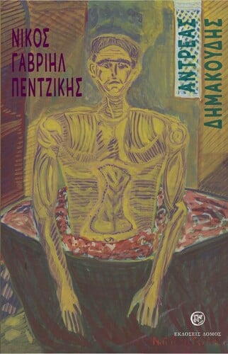 pentzikis