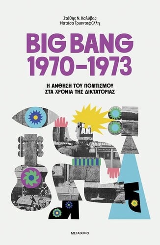 https://www.lifoshop.gr/product/big-bang-1970-1973-i-anthisi-toy-politismoy-sta-chronia-tis-diktatorias/