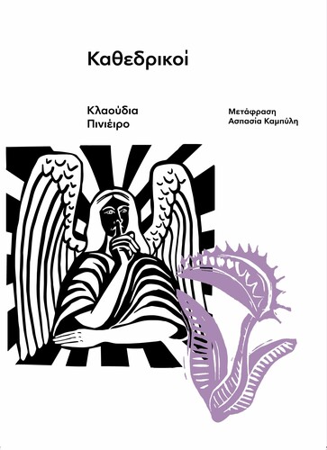 ΚΑΝΤΕ ΚΛΙΚ ΕΔΩ ΓΙΑ ΝΑ ΑΓΟΡΑΣΕΤΕ ΤΟ ΒΙΒΛΙΟ.  Κλαούδια Πινιέιρο, Η Έλενα ξέρει, Μετφρ. Ασπασία Καμπύλη, εκδ. Carnivora