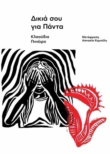 ΚΑΝΤΕ ΚΛΙΚ ΕΔΩ ΓΙΑ ΝΑ ΑΓΟΡΑΣΕΤΕ ΤΟ ΒΙΒΛΙΟ.  Κλαούδια Πινιέιρο, Η Έλενα ξέρει, Μετφρ. Ασπασία Καμπύλη, εκδ. Carnivora