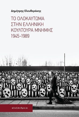 Το Ολοκαύτωμα στην ελληνική κουλτούρα μνήμης 1945-1989