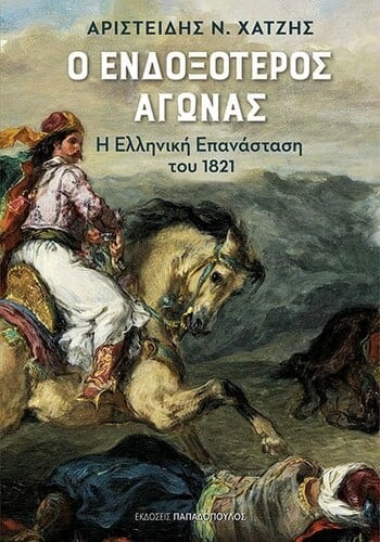 endoxoteros agonas cover