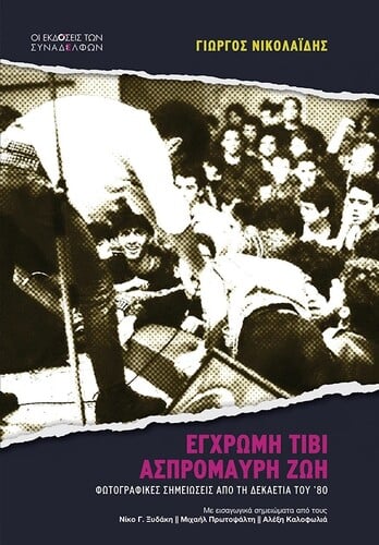 Εκδόσεις των Συναδέλφων