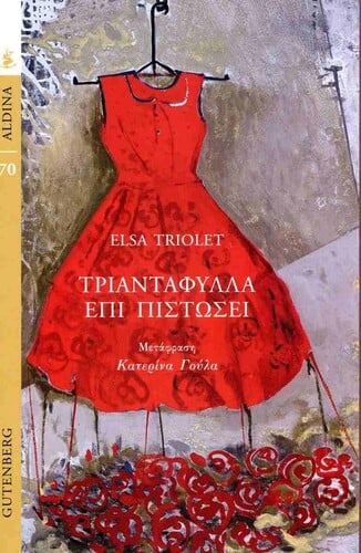 Elsa Triolet Τριαντάφυλλα επί πιστώσει Μτφρ.: Κατερίνα Γούλα Εκδόσεις Gutenberg
