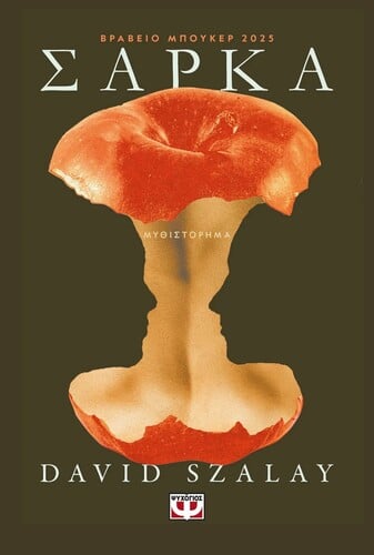 DAVID SZALAY Σάρκα Μτφρ.: Βάσια Τζανακάρη Εκδόσεις Ψυχογιός Σελ. 384