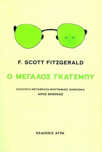 Μεγάλος Γκάτσμπυ» (μτφρ. Άρης Μπερλής, Άγρα