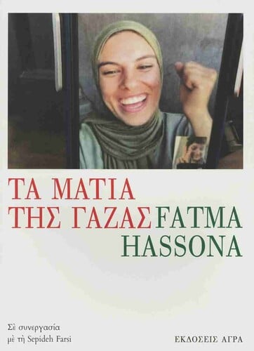 HASSΟΝΑ Τα μάτια της Γάζας Μτφρ.: Σπύρος Γιανναράς Εκδόσεις Άγρα