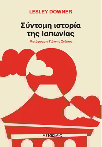 Λέσλι Ντάουνερ Σύντομη ιστορία της Ιαπωνίας Μτφρ. Γιάννης Στάμος, Μεταίχμιο