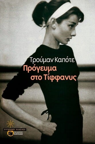 Τρούμαν Καπότε Πρόγευμα στο Τίφφανυς Μτφρ.: Ανδρέας Αποστολίδης, Πατάκη