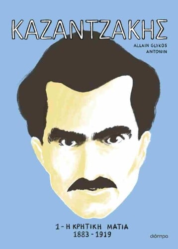 ALLAIN GLYKOS Καζαντζάκης (δίτομο) Μτφρ.: Κατερίνα Ζωγραφιστού Εκδόσεις Διόπτρα