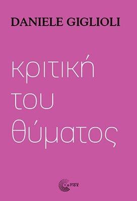 Κριτική του Θύματος