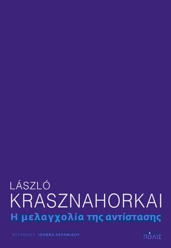 ΚΑΝΤΕ ΚΛΙΚ ΕΔΩ ΓΙΑ ΝΑ ΤΟ ΑΓΟΡΑΣΕΤΕ: Laszlo Κrasznahorkai, Χερστ 07769: Η ιστορία Μπαχ του Φλόριαν Χερστ, Μτφρ.: Μανουέλα Μπέρκι, εκδόσεις Πόλις