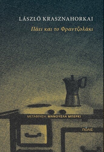 ΦΡΑΝΤΖΟΛΑΚΙ