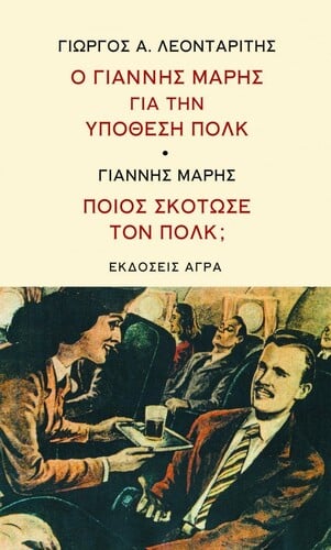 μαρης πολκ