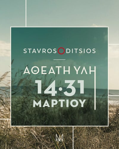 «Αθέατη Ύλη»: Η αφαίρεση ως εικαστική στάση στη νέα έκθεση του Σταύρου Δίτσιου