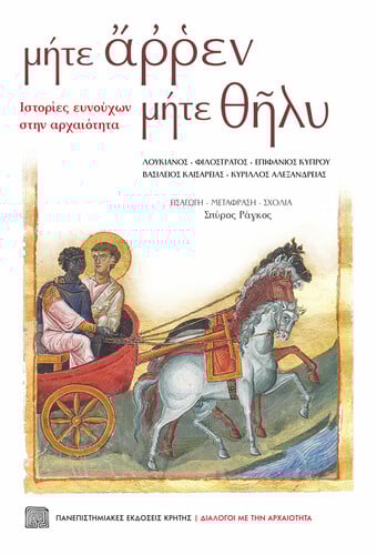 Σπύρος Ράγκος, «Μήτε άρρεν μήτε θήλυ – Ιστορίες Ευνούχων στην αρχαιότητα»