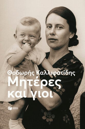 ΜΗΤΕΡΕΣ ΚΑΙ ΓΙΟΙ