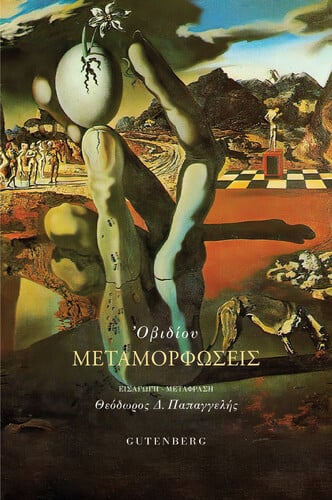 Μεταμορφώσεις, Οβίδιος, Μτφρ.: Θεόδωρος Παπαγγελής, Σελίδες: 557, Εκδόσεις Gutenberg