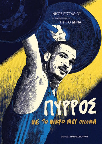 pyrros dimas