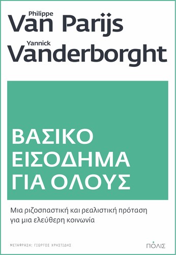 «Βασικό εισόδημα για όλους: Μια ριζοσπαστική και ρεαλιστική πρόταση για μια ελεύθερη κοινωνία» (εκδ. Πόλις)