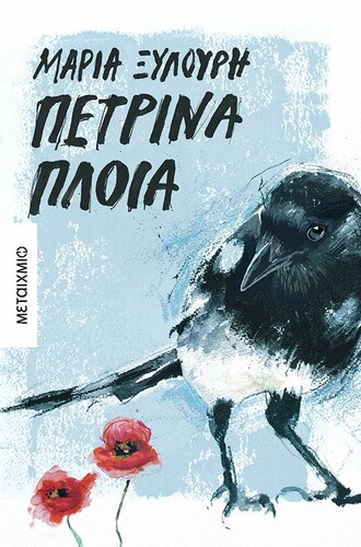 petrina ploia