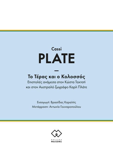 ΤΕΡΑΣ ΚΑΙ Ο ΚΟΛΟΣΣΟΣ