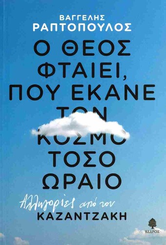 ΚΑΝΤΕ ΚΛΙΚ ΕΔΩ ΓΙΑ ΝΑ ΑΓΟΡΑΣΕΤΕ ΤΟ ΒΙΒΛΙΟ. Θεοδόσης Μίχος Ένα για τον δρόμο, Μεταίχμιο