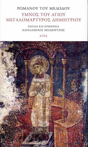 ΡΩΜΑΝΟΥ ΤΟΥ ΜΕΛΩΔΟΥ Ύμνος του Αγίου Μεγαλομάρτυρος Δημητρίου Σχόλια-ερμηνεία: Χαράλαμπος Μπακιρτζής Σελ. 104 Εκδόσεις Άγρα
