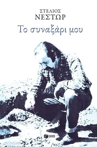 https://www.lifoshop.gr/product/to-synaxari-moy/