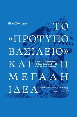 ΕΛΛΗ ΣΚΟΠΕΤΕΑ Το «πρότυπο βασίλειο» και η Μεγάλη Ιδέα Εκδόσεις Νήσος Σελ. 478 του εθνικού προβλήματος στην Ελλάδα (1830-1880)